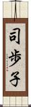 司歩子 Scroll