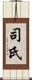 司氏 Scroll