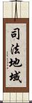 司法地域 Scroll