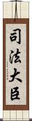 司法大臣 Scroll