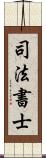 司法書士 Scroll