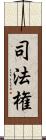 司法権 Scroll