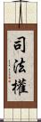 司法權 Scroll