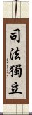 司法獨立 Scroll