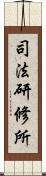 司法研修所 Scroll