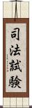 司法試験 Scroll