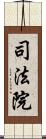 司法院 Scroll