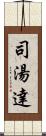 司湯達 Scroll