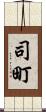 司町 Scroll