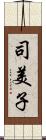 司美子 Scroll