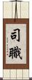 司職 Scroll
