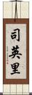 司英里 Scroll