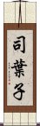 司葉子 Scroll