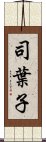 司葉子 Scroll