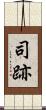 司跡 Scroll