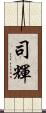司輝 Scroll