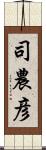 司農彦 Scroll
