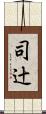 司辻 Scroll
