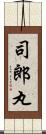 司郎丸 Scroll