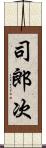 司郎次 Scroll