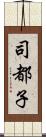 司都子 Scroll