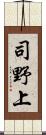 司野上 Scroll