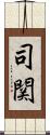 司関 Scroll