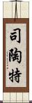 司陶特 Scroll