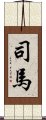 司馬 Scroll