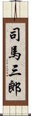 司馬三郎 Scroll