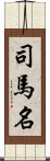 司馬名 Scroll