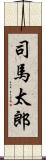 司馬太郎 Scroll