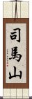 司馬山 Scroll