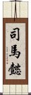 司馬懿 Scroll