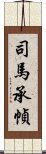 司馬承幀 Scroll