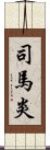 司馬炎 Scroll