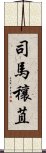 司馬穰苴 Scroll