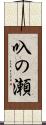 叺の瀬 Scroll
