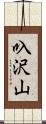 叺沢山 Scroll