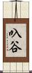 叺谷 Scroll