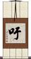 吁 Scroll