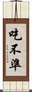 吃不準 Scroll