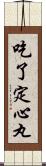 吃了定心丸 Scroll