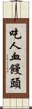 吃人血饅頭 Scroll