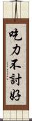 吃力不討好 Scroll