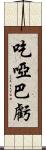 吃啞巴虧 Scroll