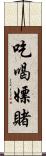 吃喝嫖賭 Scroll