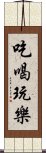 吃喝玩樂 Scroll