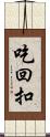 吃回扣 Scroll