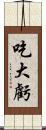 吃大虧 Scroll